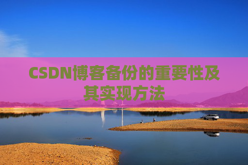 CSDN博客备份的重要性及其实现方法